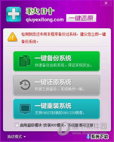 秋叶一键备份还原软件