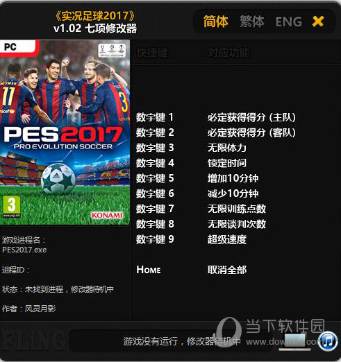 实况足球2017修改器
