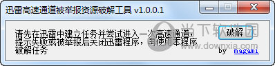 迅雷高速通道被举报资源破解工具