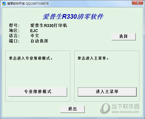 爱普生R330清零软件