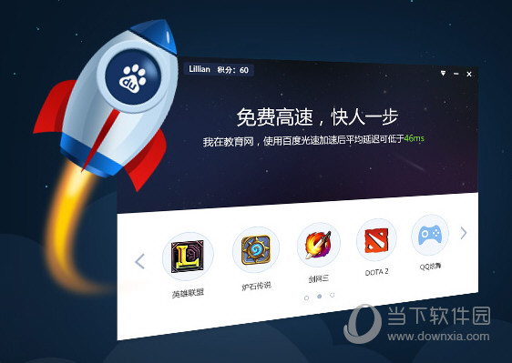 百度光速游戏加速器1