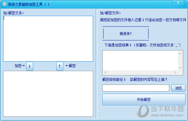 系统之家超级加密工具