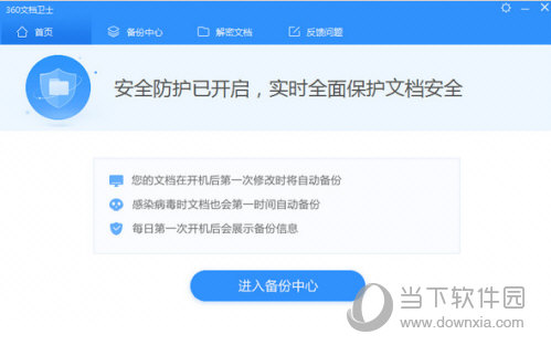 360文档卫士防勒索病毒版