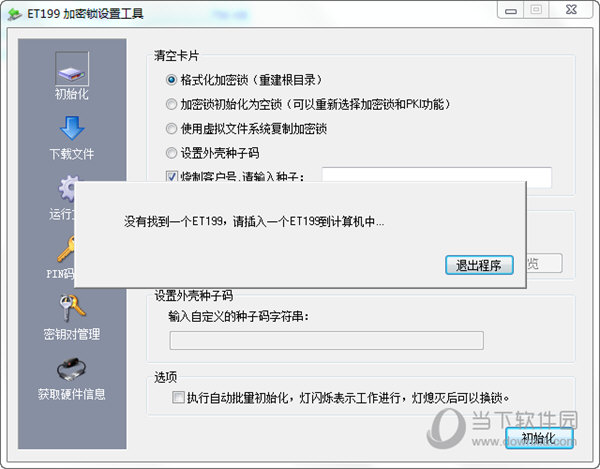 ET199加密锁设置工具