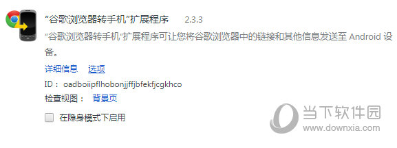 谷歌浏览器转手机扩展程序