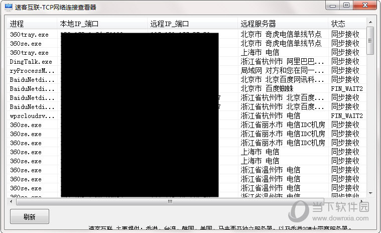 速客互联TCP网络连接查看器