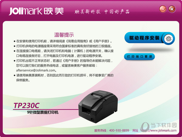 映美TP230C打印机驱动