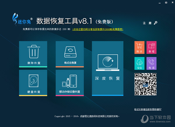 迷你兔数据恢复破解版