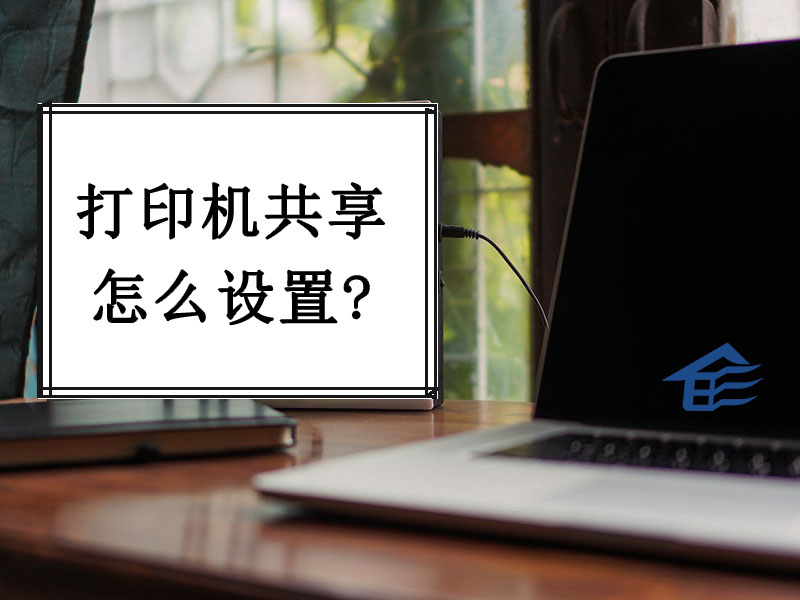 系统世界：打印机共享怎么设置