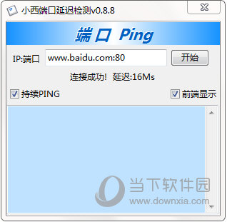 小西端口延迟检测