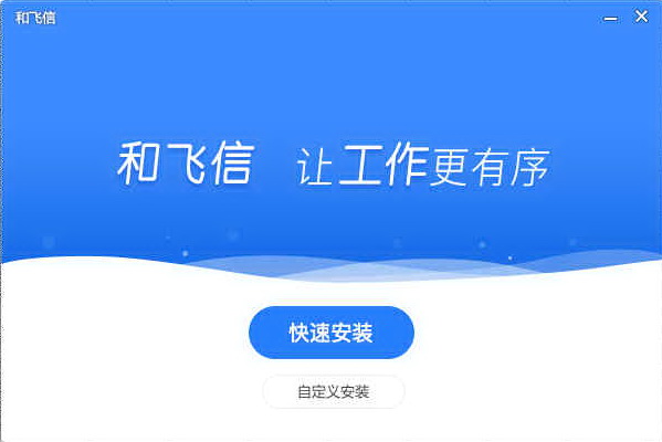 和飞信