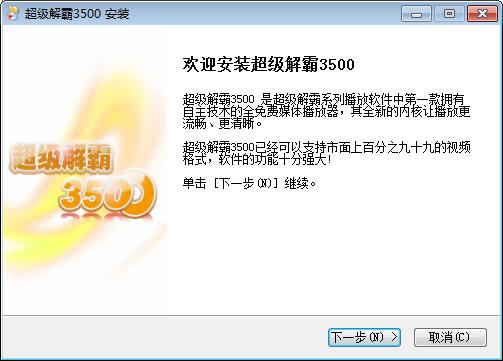 豪杰超级解霸3500