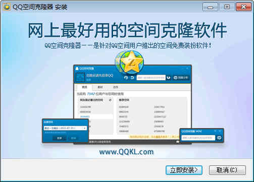 QQ空间克隆器 