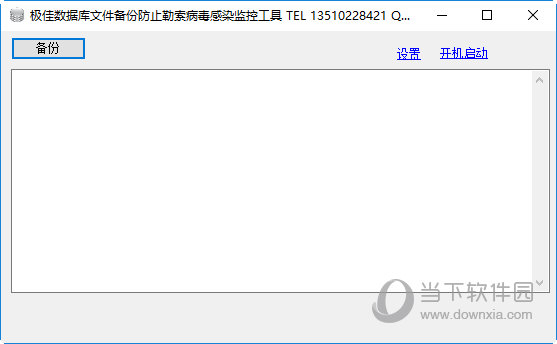 极佳数据库文件备份防止勒索病毒感染监控工具