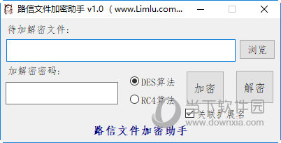 路信文件加密助手