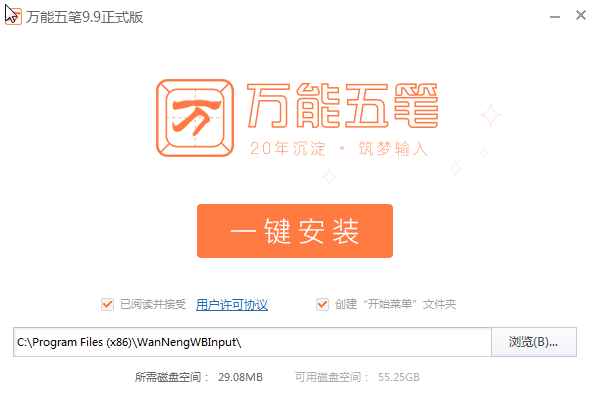 万能五笔输入法