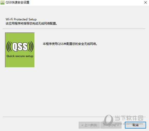 QSS快速安全设置工具