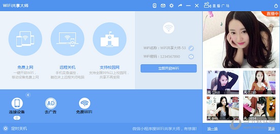 WIFI共享大师校园版