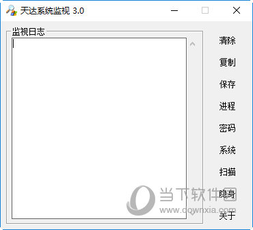 天达系统监视软件