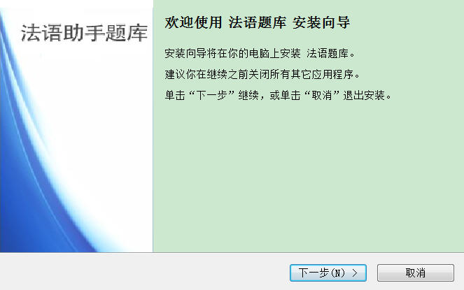 法语助手题库桌面版
