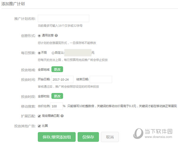 对推广计划进行投放设置