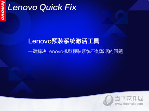 Lenovo预装系统激活工具