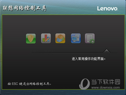 联想网络控制工具
