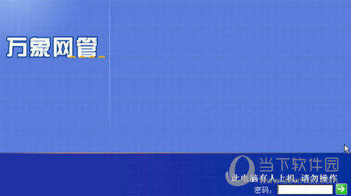 万象网管2004破解版