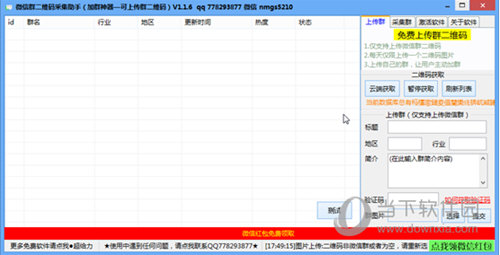 微信群二维码采集小助手1