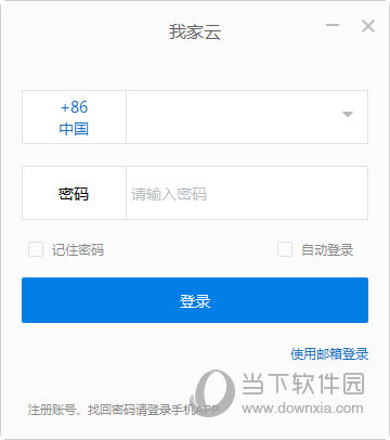 我家云电脑客户端