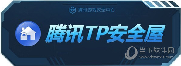 腾讯TP安全屋1