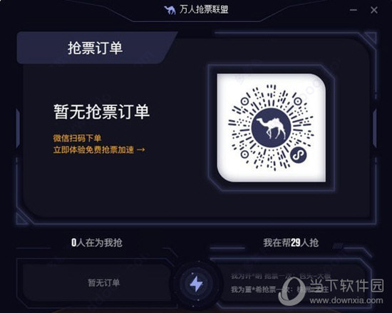 去哪儿万人抢票联盟
