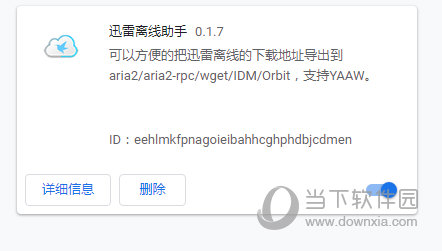 迅雷离线助手插件
