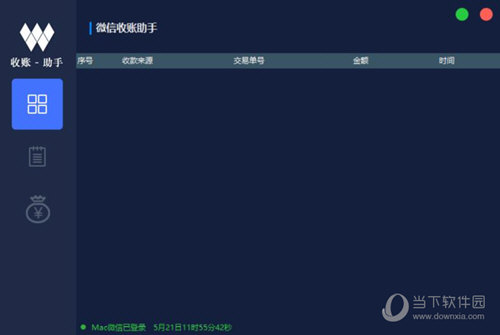 微信收账助手