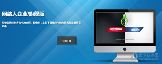 网络人远程控制软件企业版