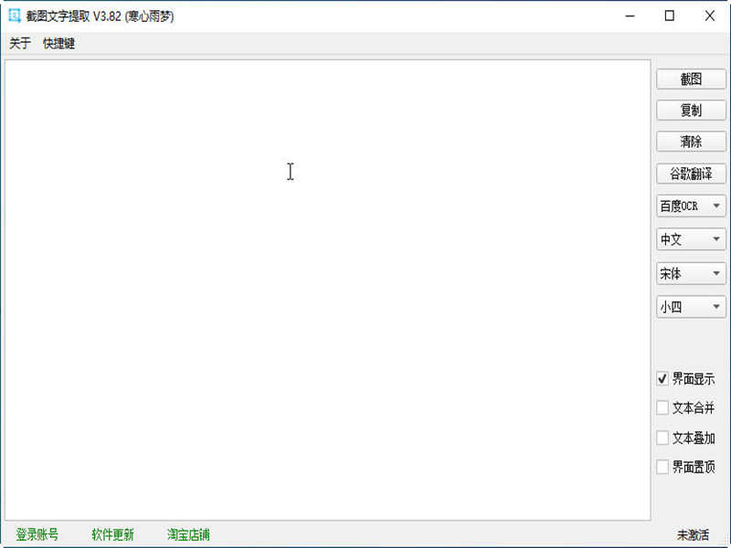 截图文字提取工具