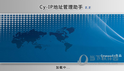 Cy-IP地址管理助手
