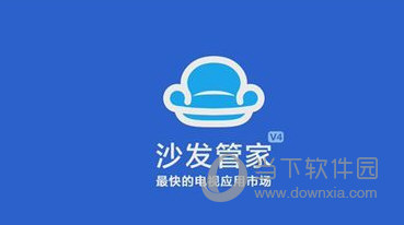 沙发管家电脑版下载