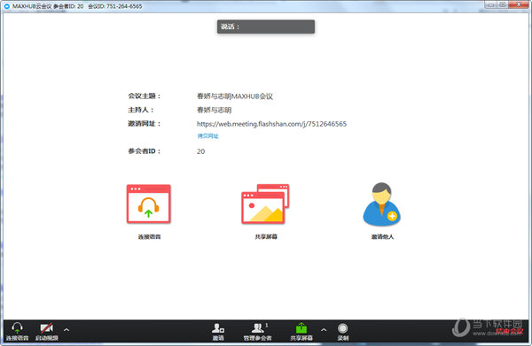 MAXHUB云会议