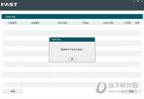 迅捷智能网管交换机管理软件
