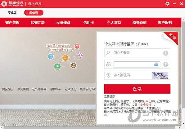 晋商银行个人网银客户端