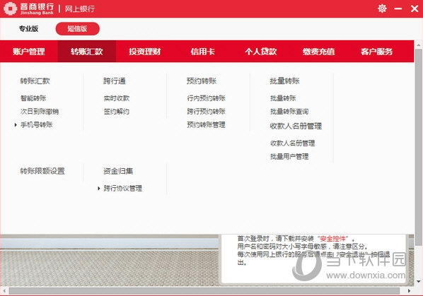 晋商银行个人网银客户端
