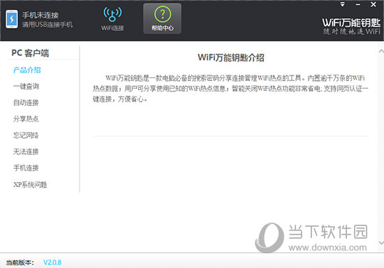 WiFi万能钥匙