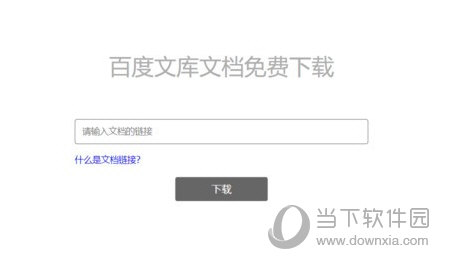 百度文库文档免费下载工具