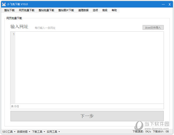 小飞兔整站下载器