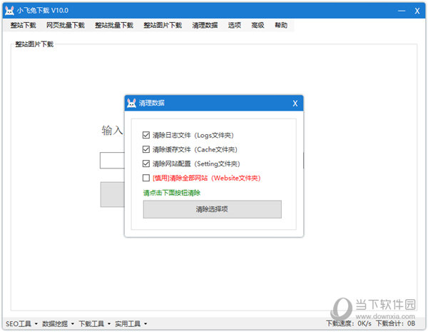 小飞兔整站下载器