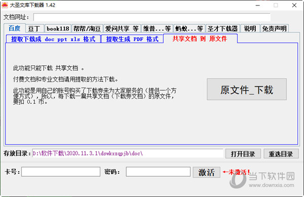 大圣文库下载器1.42破解版