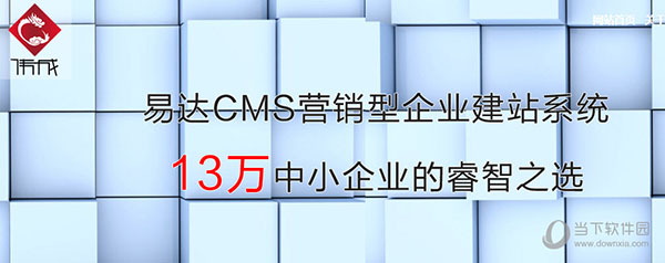 易达CMS