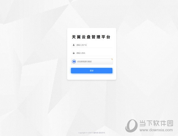 天翼云盘管理平台