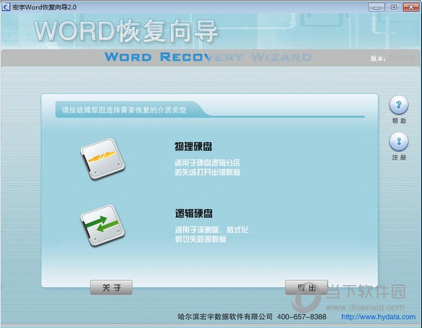宏宇Word恢复向导